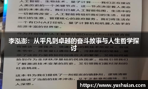李泓澎：从平凡到卓越的奋斗故事与人生哲学探讨